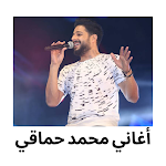 Cover Image of Download أغاني محمد حماقي 1.0.0 APK