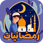 Cover Image of डाउनलोड فوانيس رمضان 1 APK