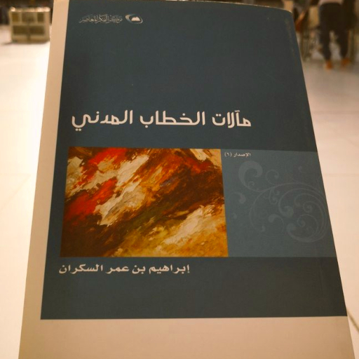 كتاب مآلات الخطاب المدني pdf logo
