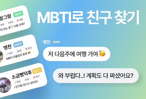 Android application MBTI 친구 만들기 - 채팅, 수다, 친목 screenshort