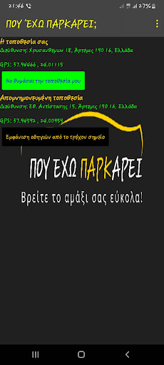 Android application Που έχω παρκάρει screenshort