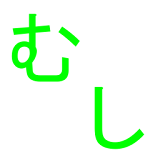 むしへん漢字 icon