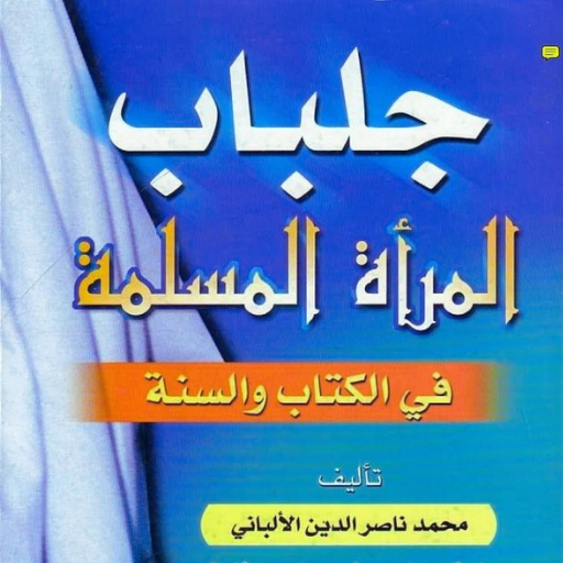 جلباب المرأة المسلمة logo