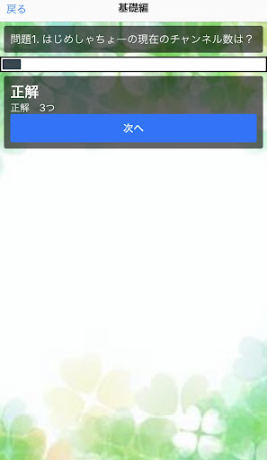 クイズfor はじめしゃちょー Screen 3