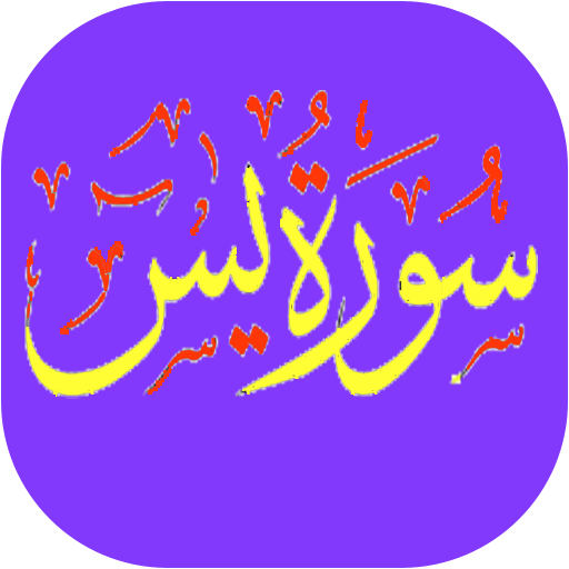 Surah Yaseen From Holy Quran Google Play のアプリ