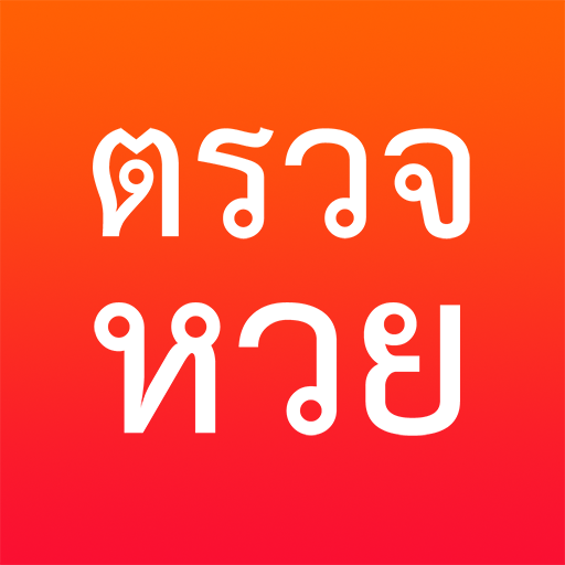 ตรวจหวย ตรวจสลากกินแบ่ง ฟรี - tmLottery