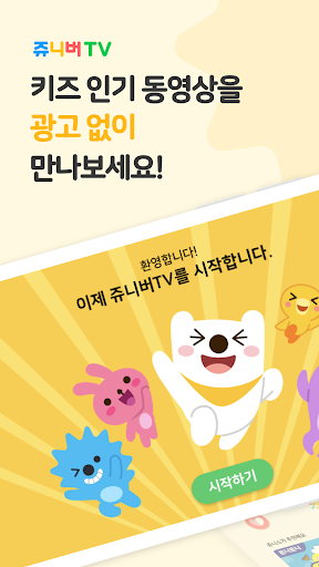 Screenshot of 쥬니버TV juniverTV - 키즈 동영상 앱