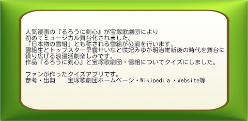 ビバ宝塚歌劇 るろうに剣心 クイズ Apps On Google Play