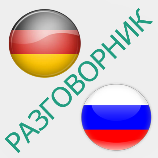 Русско-немецкий разговорник