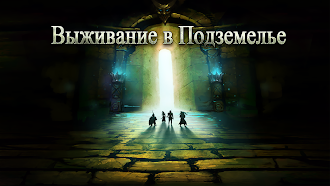 Game screenshot Выживание в Подземелье mod apk