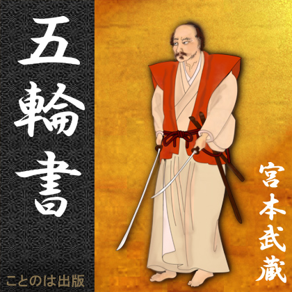 五輪書 De 宮本武蔵 Livres Audio Sur Google Play