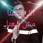 Cover Image of Download اللي باعنا مش تبعنا 1 APK
