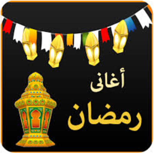 رمضان 2021 اغنية رمضان 2021..