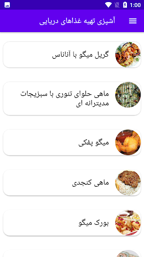 Android application آشپزی تهیه غذاهای دریایی screenshort