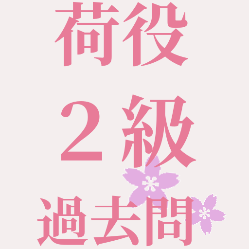 フォークリフト荷役2級　過去問学科対策アプリ logo