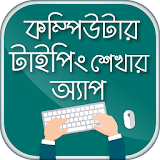 কম্পঠউটার টাইপঠং টঠউটোরঠয়াল বাংলা - Typing Master icon