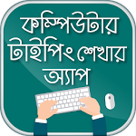 কম্পিউটার টাইপিং টিউটোরিয়াল বাংলা - Typing Master Apk