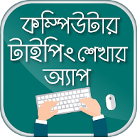 কম্পিউটার টাইপিং টিউটোরিয়াল বাংলা - Typing Master