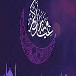 Cover Image of ダウンロード عيد الفطر ٢٠٢٢  APK