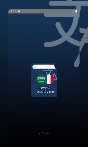 Android application قاموس عربي فرنسي screenshort