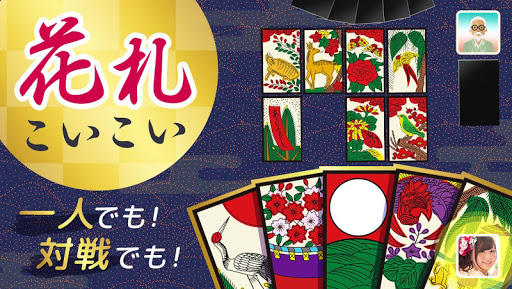 ハマる 花札 こいこい-ふたりで遊べる オンライン対戦ゲーム