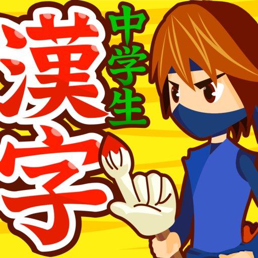 中学生漢字 手書き 読み方 無料の中学生勉強アプリ التطبيقات على Google Play