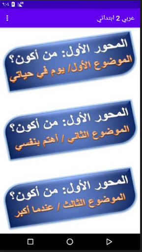 Download شرح اللغة العربية الصف الثاني الابتدائي Free For Android شرح اللغة العربية الصف الثاني الابتدائي Apk Download Steprimo Com