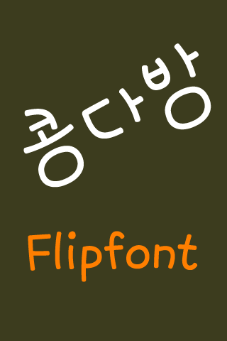 Android application NeoBeancoffee™ Korean Flipfont screenshort