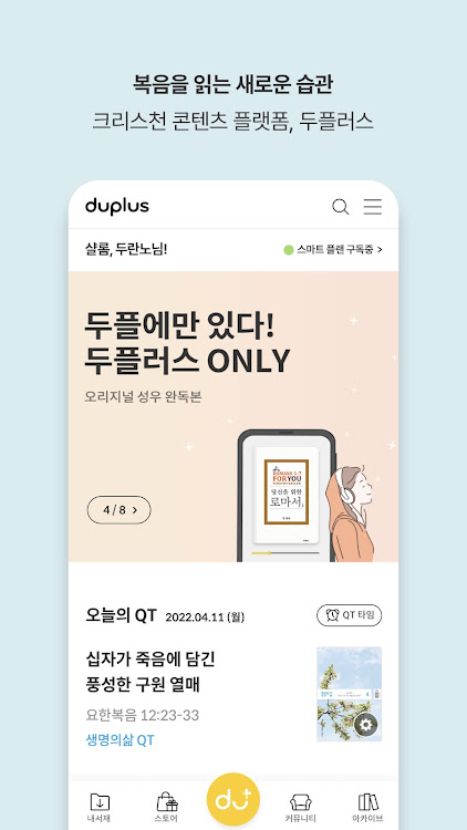 두플러스 - 크리스천 콘텐츠를 구독하다 - 1.2.1 - (Android)