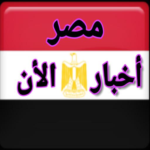 أخبار مصر الأن  Icon