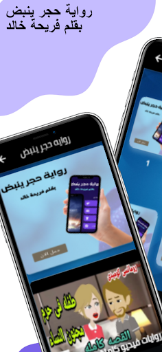 روايه حجر ينبض