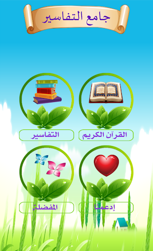 Android application جامع التفاسير screenshort