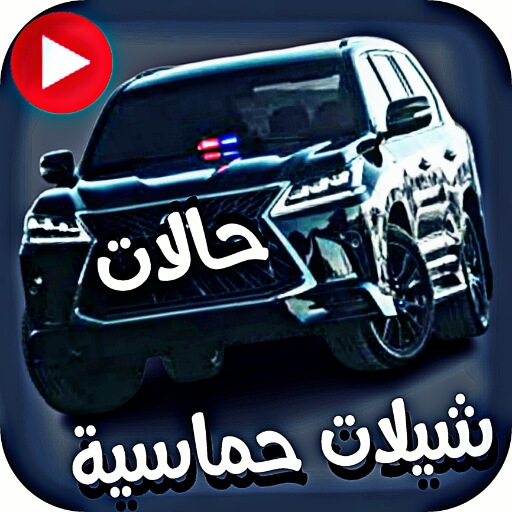 حالات شيلات حماسية بدونت 2022