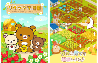 リラックマ農園 ゆるっとだららんファーム Google Play のアプリ