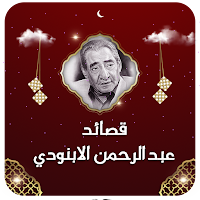 قصائد عبدالرحمن الابنودي