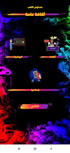 لعبة الاسئلة _ اختبر نفسك Screen 2