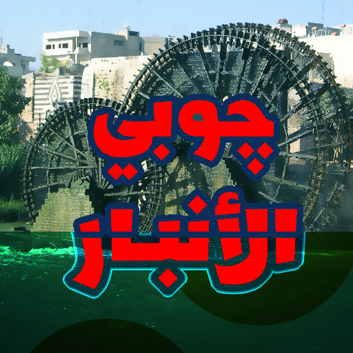 جوبي ودبكات الانبار بدون نت logo