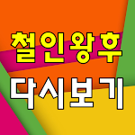 Cover Image of डाउनलोड 철인왕후 다시보기 - 방송 영상 뉴스 사진 실시간 소통  APK