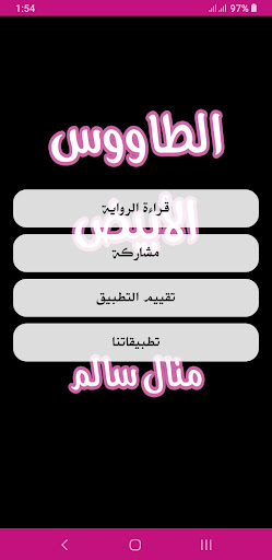 رواية الطاووس الأبيض Screen 2
