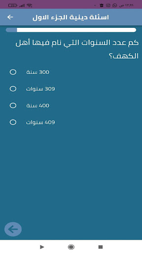 اسئلة دينية 2023 Screen 3