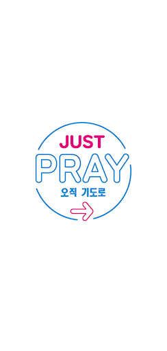 Android application 오직기도 screenshort