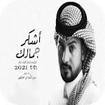 Cover Image of Unduh شيلة أشكر جمالك 2021 2.0 APK