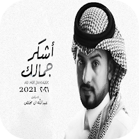 اشكر جمالك mp3