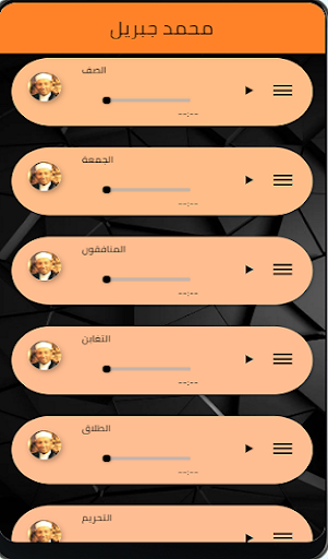 محمد جبريل - تلاوة القران