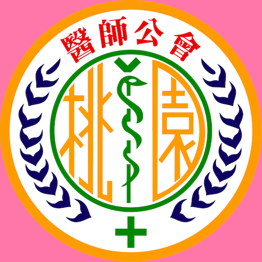 桃園市醫師公會