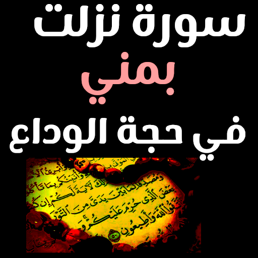 سورة نزلت بمني في حجة الوداع logo