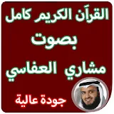 القران الكريم كاملا بصوت مشاري بن راشد العفاسي icon