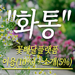Cover Image of Download 화통 꽃배달  APK