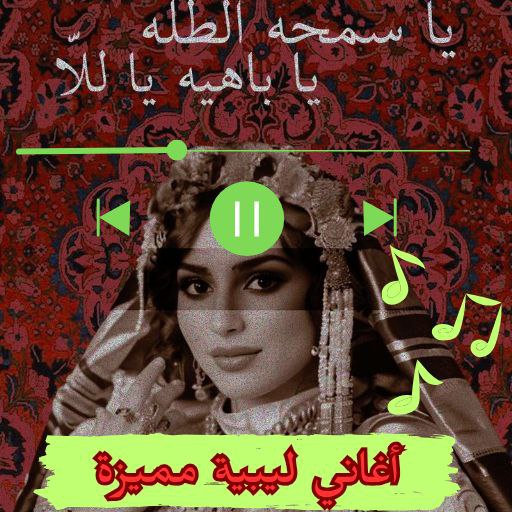 اغاني ليبيه-اغاني مجرودة ليبية