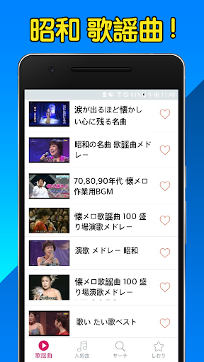 Android application 昭和の歌謡曲メドレー 70、80年代 完全無料 screenshort